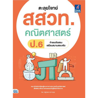 หนังสือ ตะลุยโจทย์ สสวท. คณิตศาสตร์ ป.6