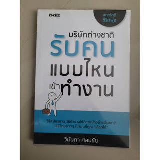 บริษัทต่างชาติรับคนแบบไหนเข้าทำงาน #หนังสือมือสอง