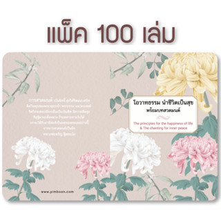 หนังสือโอวาทธรรม นำชีวิตเป็นสุข (แพ็ค 100 เล่ม)