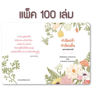 หนังสือทำวัตรเช้า-เย็น แปล (แพ็ค 100 เล่ม)