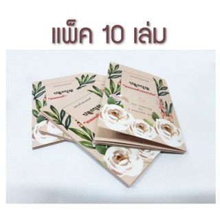 แผ่นพับสวดมนต์ปลูกบุญ สวดมนต์ประจำวัน (แพ็ค 10 แผ่น)