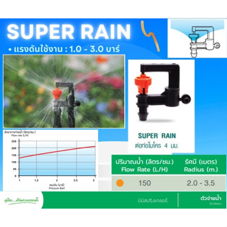 มินิสปริงเกอร์ ต่อ สายไมโคร SUPER RAIN ท่อพีอี ยี่ห้อ super product (10 ตัว) สีส้ม