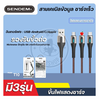 Sendem T10 FLASH CHARGING สายชาร์จ ชาร์จเร็ว 6A สายชาร์จเร็ว Wu.168s