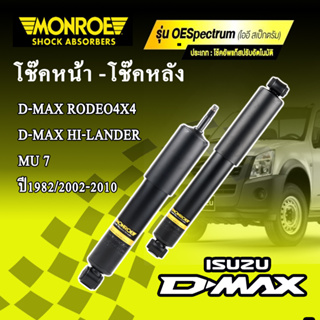 โช๊คอัพ monroe oespectrum D-MAX RODEO 4X4 D-MAX HI-LANDER MU7 1989 /2002-2010 มีหน้า-หลัง ลูกค้าเลือกสั่งได้เลยค่ะ