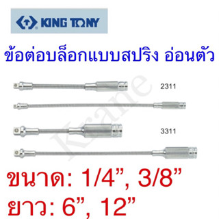 Kingtony ข้อต่อบล็อกแบบสปริง อ่อนตัว ขนาด: 1/4”, 3/8” ยาว 6” - 12”