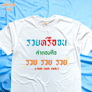 เสื้อยืดพิมพ์ลาย รวยรวยรวย เนื้อผ้า cotton 100%