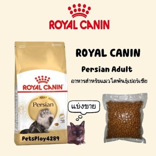 Royal canin Persian Adult อาหารแมวชนิดเม็ดสำหรับแมวโตพันธุ์เปอร์เซีย (แบ่งขาย500กรัม)