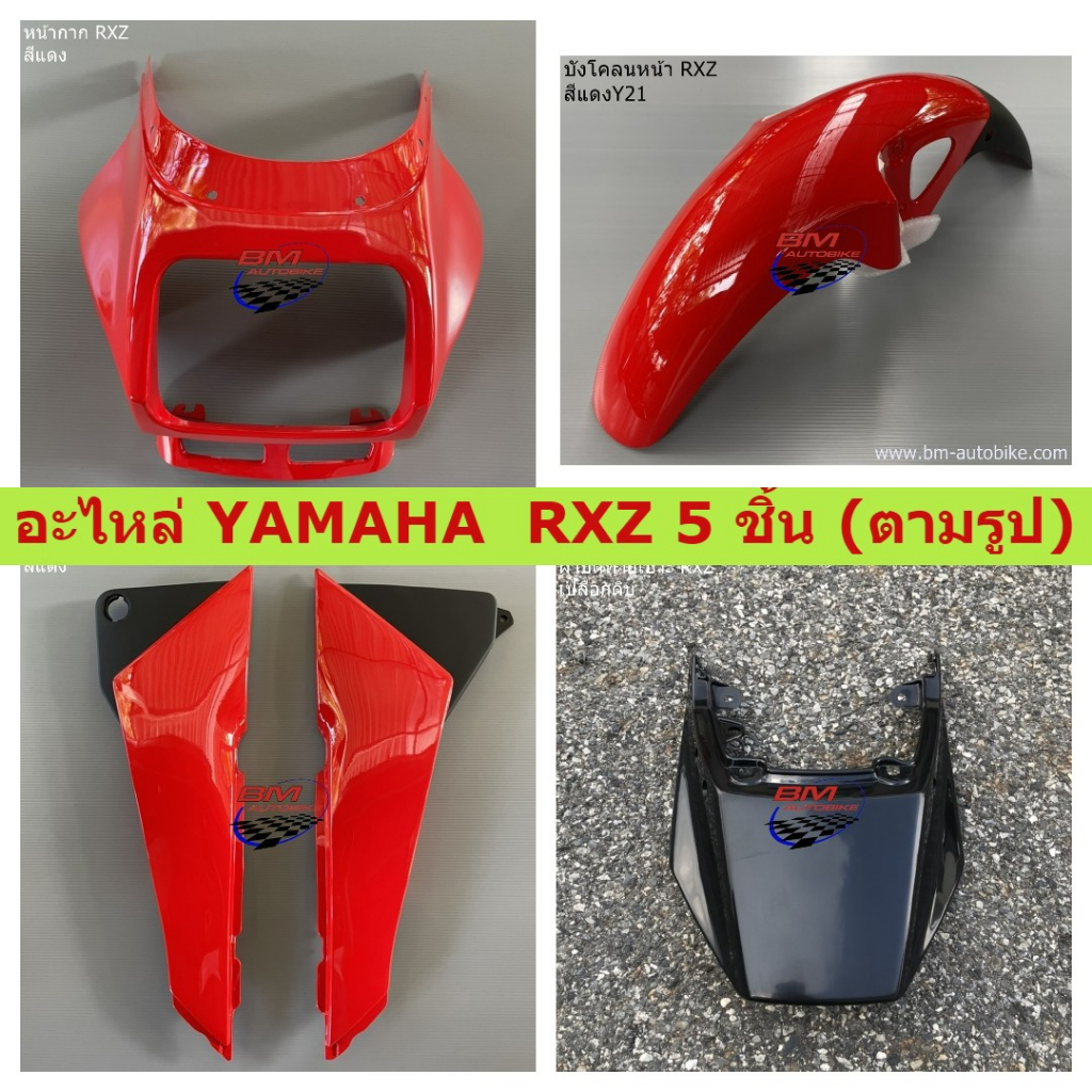 ชุดสี RXZ 5ชิ้น (ตามรูป) พร้อมจัดส่ง อะไหล่ทดแทน สีแดง YAMAHA RXZ สีแดง