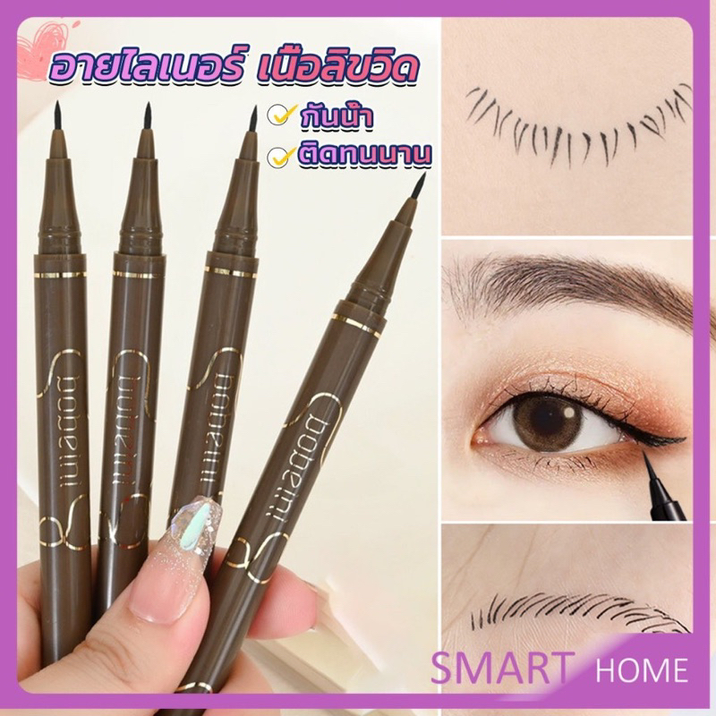 Bobeini อายไลเนอร์ 3in1 เนื้อลิขวิด กันน้ำ ติดทนนาน แห้งเร็ว Eyeliner