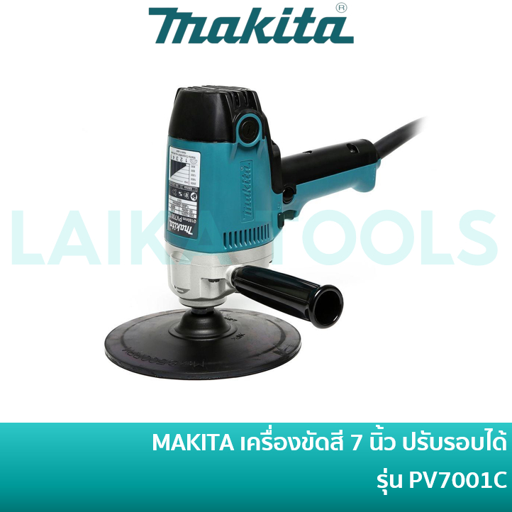 MAKITA เครื่องขัดสี 7 นิ้ว ปรับรอบได้ รุ่น PV7001C / PV-7001C เครื่องขัดเงา