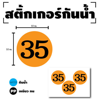 สติ๊กเกอร์กันน้้ำ สติ๊กเกอร์วงกลม ตัวเลข (ป้ายตัวเลข) ขนาด 10cm 1 แผ่น ได้รับ 3 ดวง (พื้นส้มเลขดำ) [รหัส G-012]