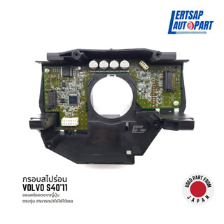 (ของแท้ถอด 🇯🇵) กรอบสไปร่อน / โครงยึดสไปร่อน Volvo S40 2011