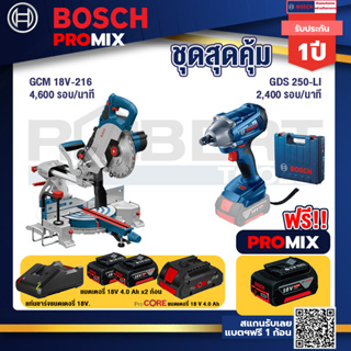 Bosch Promix  GCM 18V-216 แท่นตัดองศาไร้สาย 18V 8" BITURBO+GDS 250-LI บล็อคไร้สาย 18V +แบตProCore 18V 4.0Ah