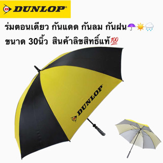 ร่มตอนเดียว ขนาด 30นิ้ว กันลม กันแดด กันฝน สินค้าลิขสิทธิ์แท้ DUNLOP🏁🥇