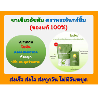 ชาพระจันทร์ยิ้ม (Earth Shine Tea) 1ซองใหญ่ มี 30 ซองเล็ก(ซองแช่)