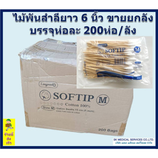 ไม้พันสำลี SOFTIP Cotton 100% ก้านยาว 6 นิ้ว ขายยกลัง 200 ห่อ/ลัง ( เบอร์ M ) ( 100 ก้าน /ห่อ )