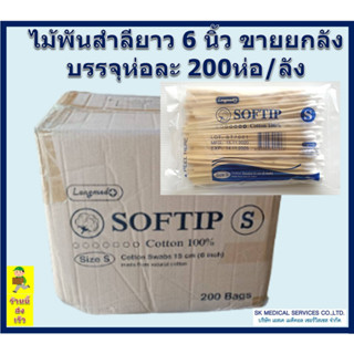 ไม้พันสำลี SOFTIP Cotton 100% ก้านยาว 6 นิ้ว ขายยกลัง 200 ห่อ/ลัง ( เบอร์ S ) ( 100 ก้าน /ห่อ )