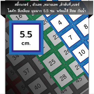 สติ๊กเกอร์ตัวเลข[SQ0.55.A4_SSN.Number.01]หมายเลข,ลำดับที่,sticker,สี่เหลี่ยม มุมฉากจตุรัส 5.5ซม.หลายสี,กันน้ำ,เลขที่ป้าย