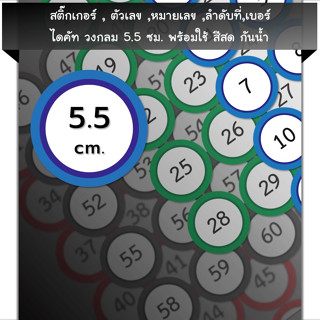 สติ๊กเกอร์ตัวเลข[CC1.55A4_SSN.Number.01]หมายเลข,ลำดับที่,sticker,วงกลม5.5ซม.หลายสี,กันน้ำ,เลขที่,เบอร์,หลายขนาด,ใหญ่,ป้า