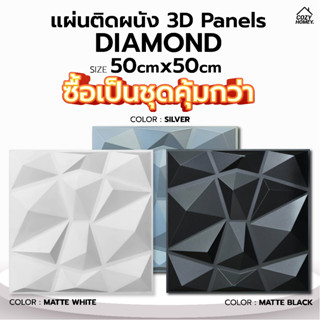 ยกเซ็ตถูกกว่า แผ่นติดผนัง 3D วอลเปเปอร์ ลาย Diamond ใช้ตกแต่งได้ทุกห้อง ออกแบบบ้านได้หลายสไตล์ เพียง 4 ขั้นตอน