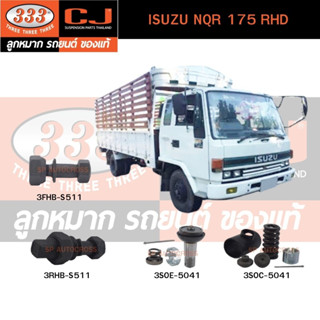 สกรูน็อตล้อหน้า-หลัง ISUZU ROCKY 175, SCM RHD