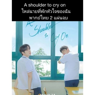 ซีรีส์เกาหลี(Y) a shoulder to cry on ไหล่นายที่พักใจฉัน (พากย์ไทย)2 แผ่นจบ