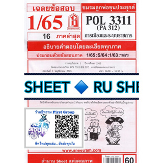 ชีทราม ชีทแดงเฉลยข้อสอบ POL3311 (PA312) การเมืองและระบบราชการ