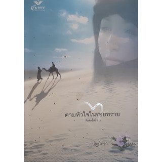 ตามหัวใจในรอยทราย (The Sheiks Mistress) บริตตานี ยังก์  ณัฐภัทรา นิยายโรมานซ์