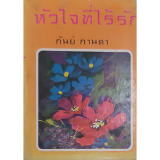 หัวใจที่ไร้รัก กันย์ กานดา ปกแข็ง เล่ม 2