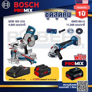 Bosch Promix  GCM 18V-216 แท่นตัดองศาไร้สาย 18V 8" BITURBO+GWS 180 LI เครื่องเจียร์ไร้สาย 4" 18V Brushless