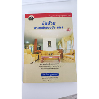 หนังสือ จัดบ้านตามหลักฮวงจุ้ย ยุค8 โดย เกรียงไกร​ บุญธกานนท์