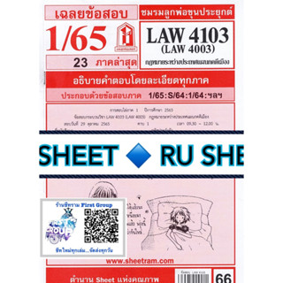 ชีทราม ชีทแดงเฉลยข้อสอบ LAW4103,LAW4003 (LA 403) กฎหมายระหว่างประเทศแผนกคดีเมือง