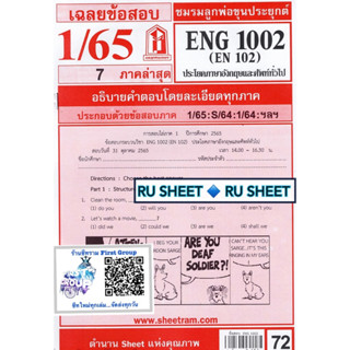 ชีทราม เฉลยข้อสอบ ENG1002/EN102 วิชาประโยคภาษาอังกฤษและศัพท์ทั่วไป