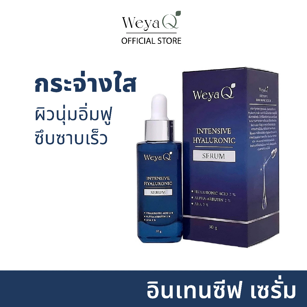 WeyaQ Intensive Hyaluronic Serum 30g เซรั่มบำรุงผิวหน้า ลดเลือนริ้วรอย เพิ่มความกระจ่างใส ให้ผิวหน้า