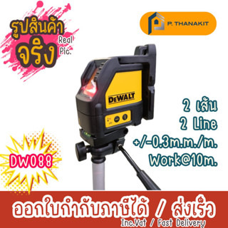 Dewalt เลเซอร์เส้นกากบาท+เส้นข้าง พร้อมขาตั้ง  DW088KTP