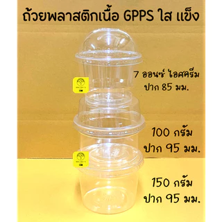 🚀พร้อมส่ง🚀 ถ้วย GPPS ขนาด 7 ออนซ์ 100 กรัม ฝาไม่เจาะรู แพ็ค 50 ชิ้น ฝาเรียบ ฝาโดม ฝาฮาล์ฟ ถ้วยพลาสติก