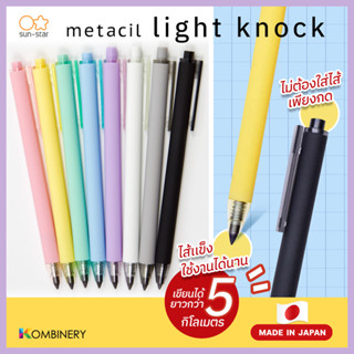 ดินสอกดกราไฟต์ Metacil Light Knock จากญี่ปุ่น 🇯🇵 (นวัตกรรมใหม่ ไม่ต้องเหลา เขียนได้ยาวกว่า 5 ก.ม.)