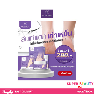 โปรซื้อ 1 แถม 1 Thannisa Spa Foot สปาเท้าธัญนิสา ส้นเท้าแตก เท้าเหม็น เห็นผลตั้งแต่ครั้งแรกที่ใช้ ขนาด 45 ml