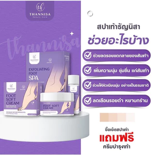 โปรซื้อ 1 แถม 1 Thannisa Spa Foot สปาเท้าธัญนิสา ส้นเท้าแตก เท้าเหม็น เห็นผลตั้งแต่ครั้งแรกที่ใช้ ขนาด 45 ml