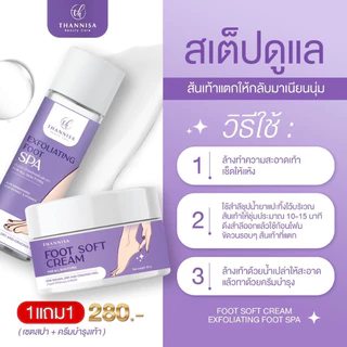 โปรซื้อ 1 แถม 1 Thannisa Spa Foot สปาเท้าธัญนิสา ส้นเท้าแตก เท้าเหม็น เห็นผลตั้งแต่ครั้งแรกที่ใช้ ขนาด 45 ml