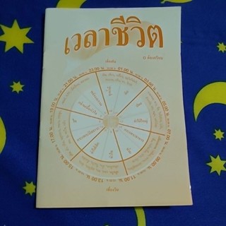 หนังสือเวลาชีวิต(นาฬิกาอวัยวะ)​