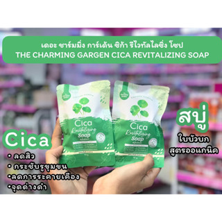 💋ว้าวคอสเมติกส์💋🌱The Charming Garden Cica Soap เดอะ ชาร์มมิ่ง การ์เด้น ซิก้า โซป50g.🌱