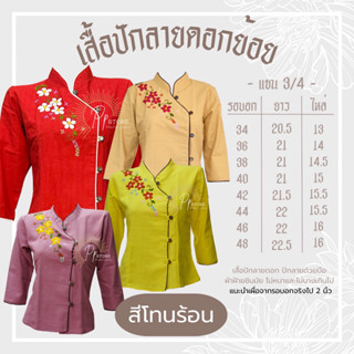 เสื้อแขนยาว ปักลายดอกย้อย สีโทนร้อน