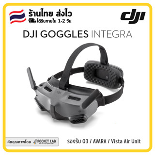 DJI Goggles Integra | แว่น FPV ระบบดิจิตอลจาก DJI รองรับ O3 / Vista / AVATA