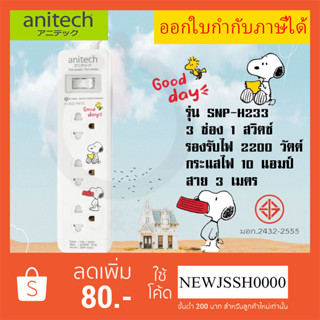 ‼️ ถูกที่สุด ส่งทุกวัน ปลั๊กพ่วง ยี่ห้อ Anitech x Peanuts ปลั๊กไฟ 3ช่อง 1 สวิตซ์ สาย 3 เมตร รุ่น SNP-H233 ไฟ 2200 วัตต์