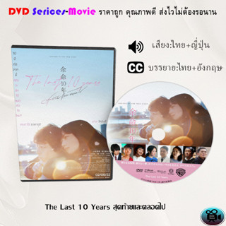 DVD เรื่อง The Last 10 Years สุดท้ายและตลอดไป (เสียงไทยมาสเตอร์+ซับไทย)