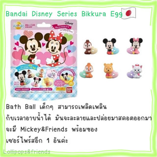 Bath Ball บาธบอล สบู่ ญี่ปุ่น มีของเล่น โมเดลด้านใน ของแท้จากญี่ปุ่น