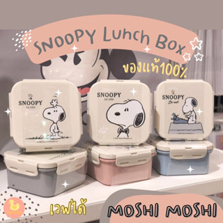 ✨Moshi Moshi✨ กล่องข้าวสนู้ปปี้ลายลิขสิทธิ์แท้🐶 ลายสุดน่ารัก เข้าไมโครเวฟได้