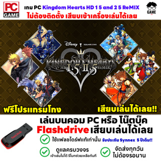 🎮PC GAME เกม KINGDOM HEARTS HD 1.5 + 2.5 ReMIX  เสียบคอมเล่นได้เลย!! เล่นได้ 100% เกมผจญภัย