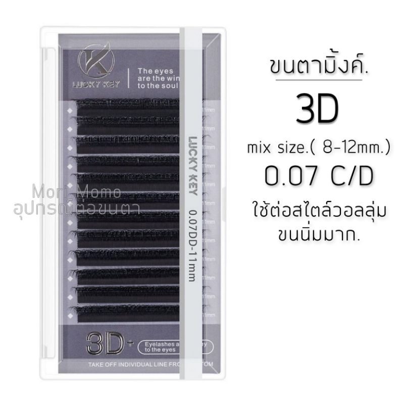 ขนตามิ้งค์ 3D(หนาตรงกลาง).ขนนุ่มมาก.ไม่ต้องจับช่อ..พร้อมส่งจ้า.